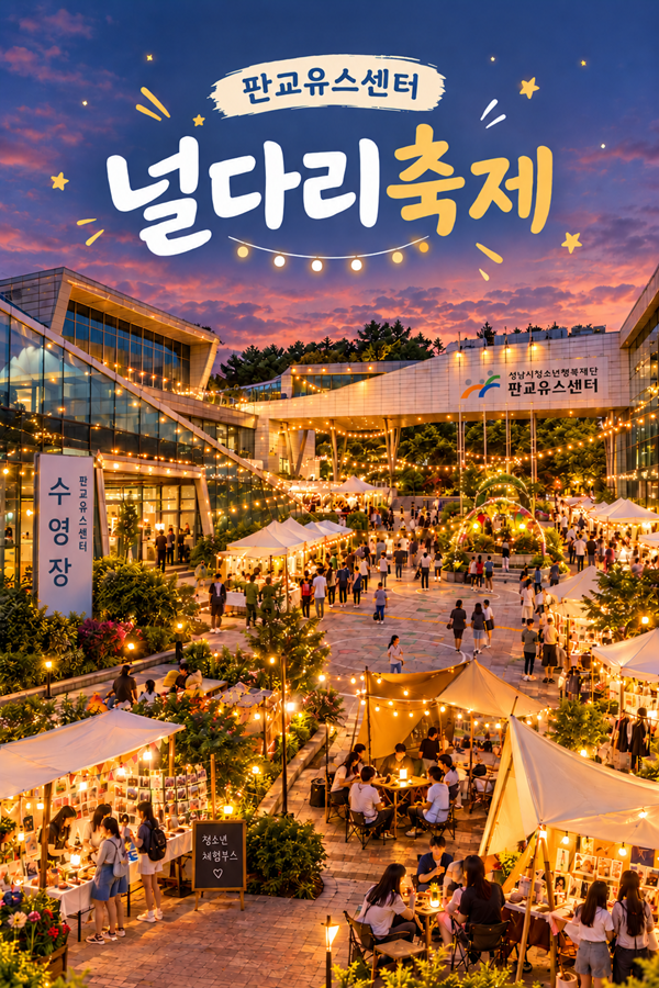 판교-널다리축제 메인사진1