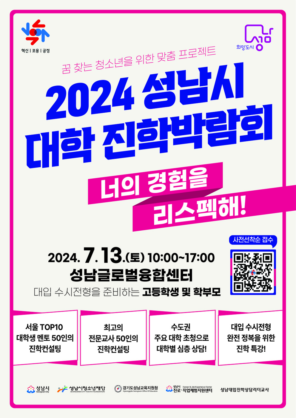 2024 성남 대학진학박람회 포스터_최종.jpg