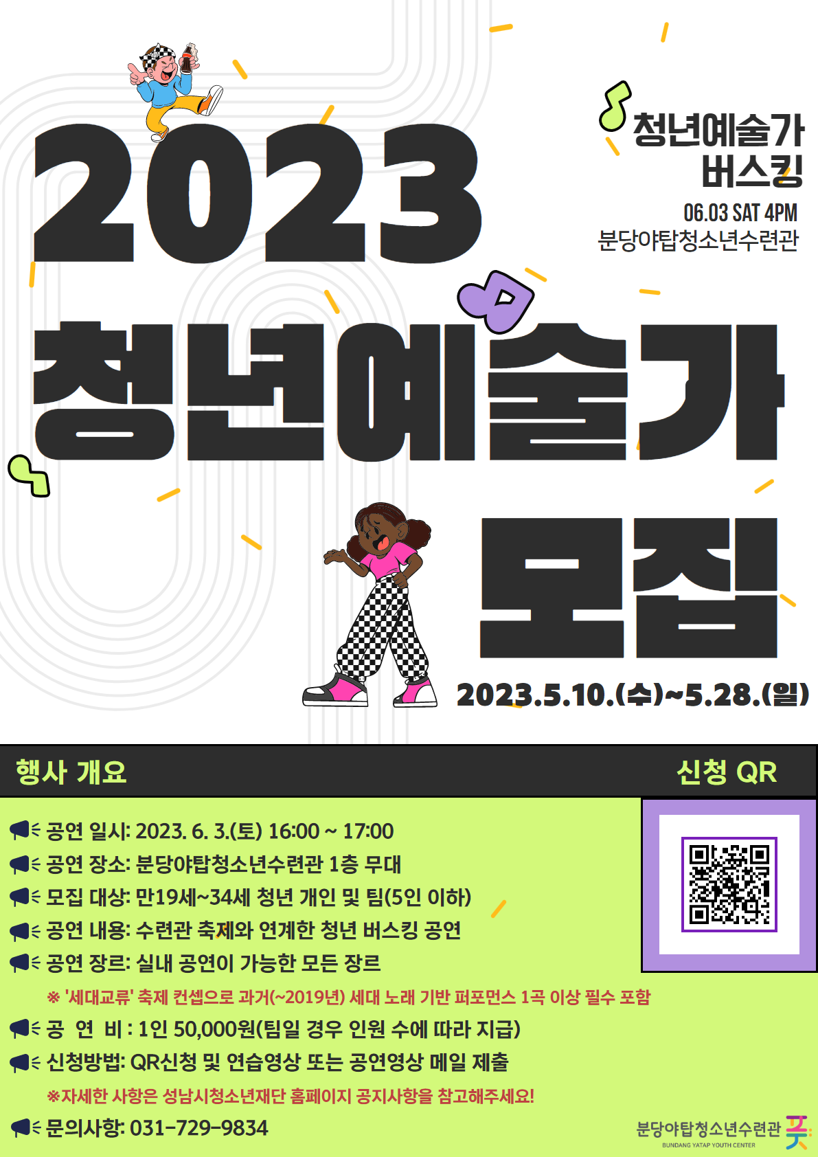 [최종]2023 청년예술가 모집 포스터.png