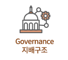 Governance 지배구조