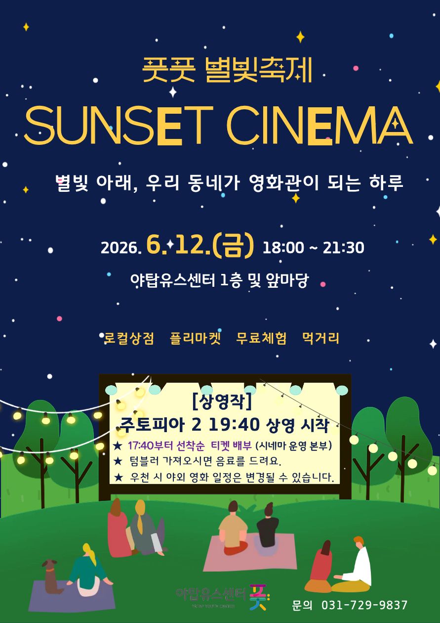 풋풋 별빛축제_선셋시네마.jpg