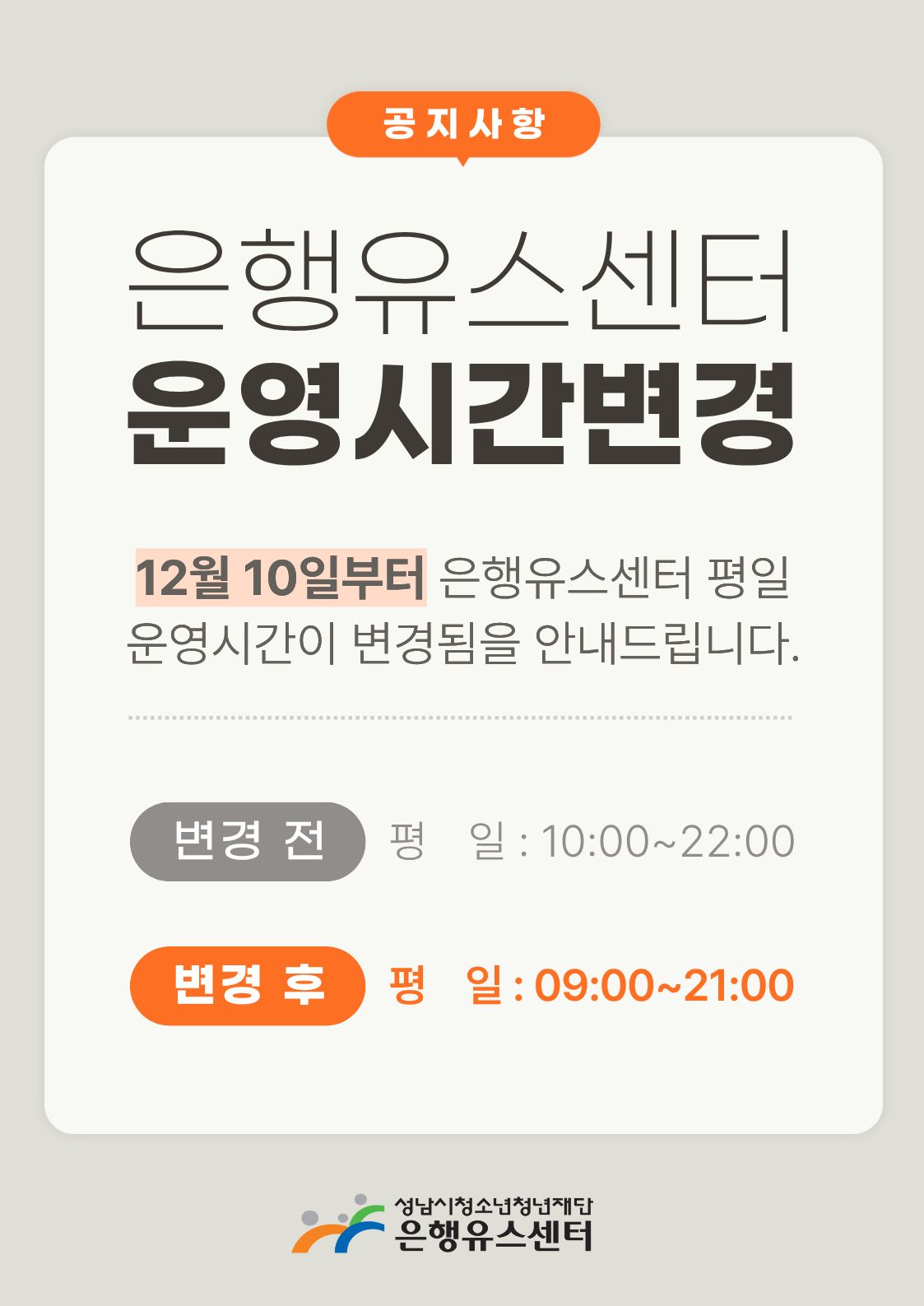 은행유스센터 운영시간 변경 안내.jpg