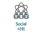 Social 사회