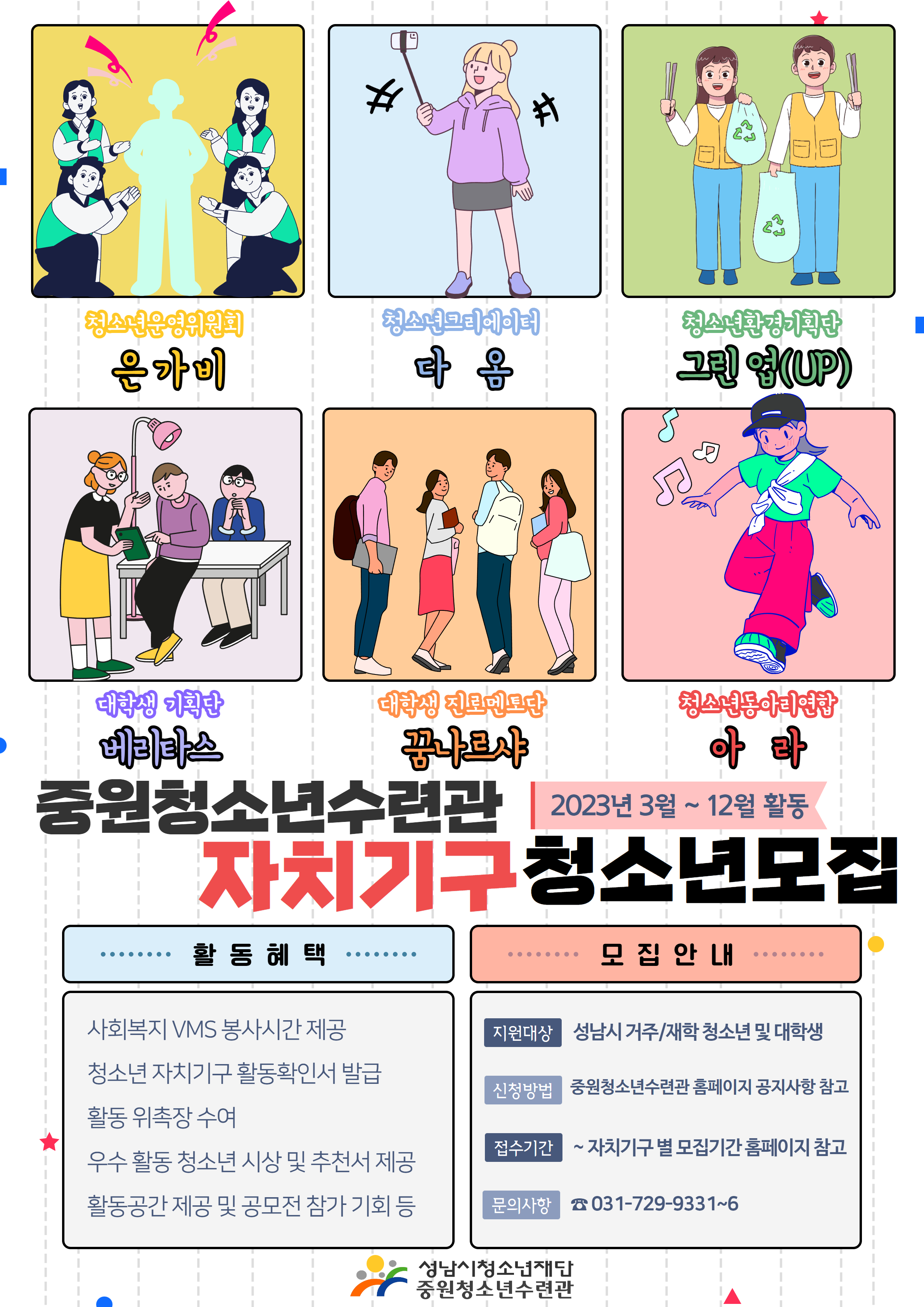 2023.중원청소년수련관 자치기구 청소년 모집 포스터 (2).png