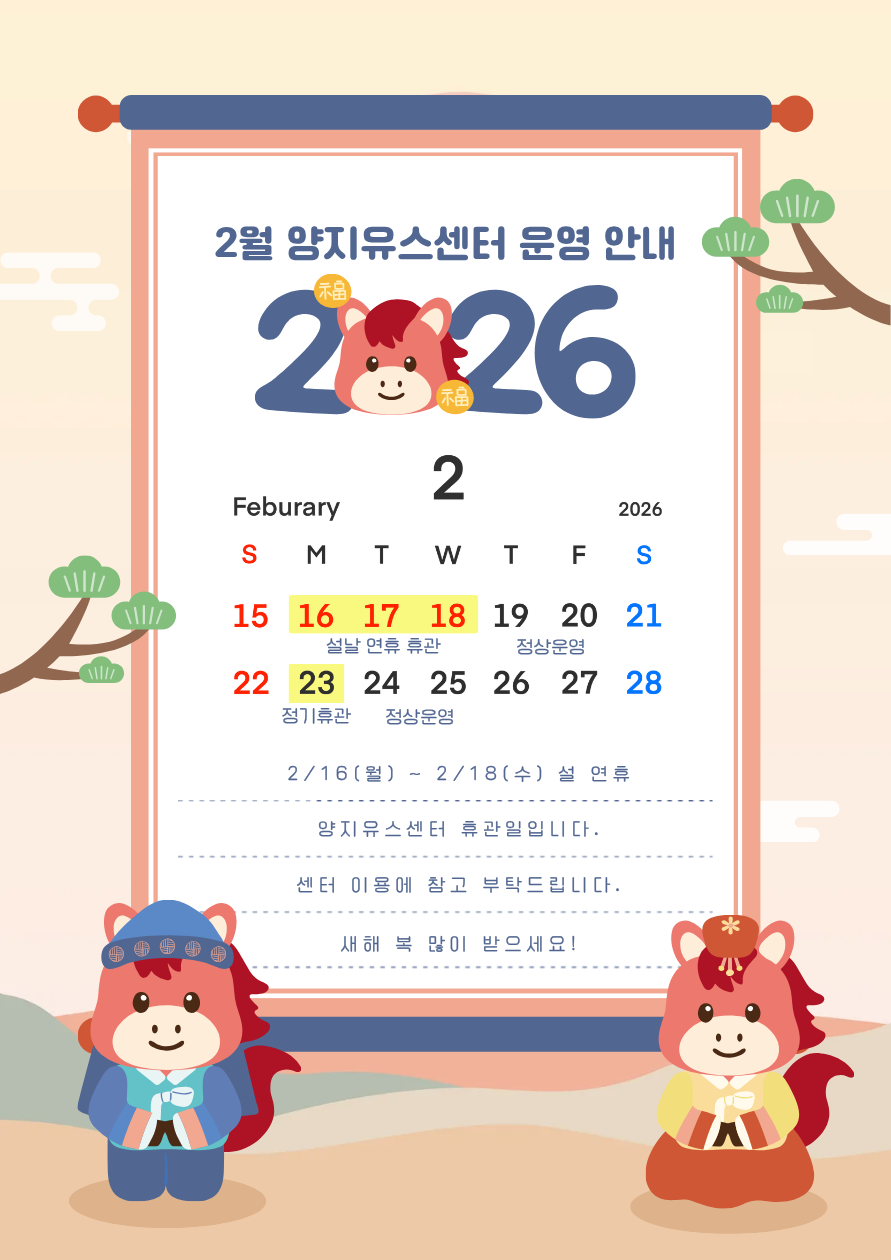 2026. 설 연휴 양지유스센터 운영안내.png