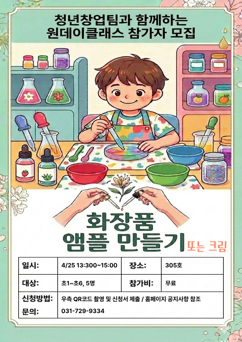 참가자 모집 포스터(화장품 만들기).png