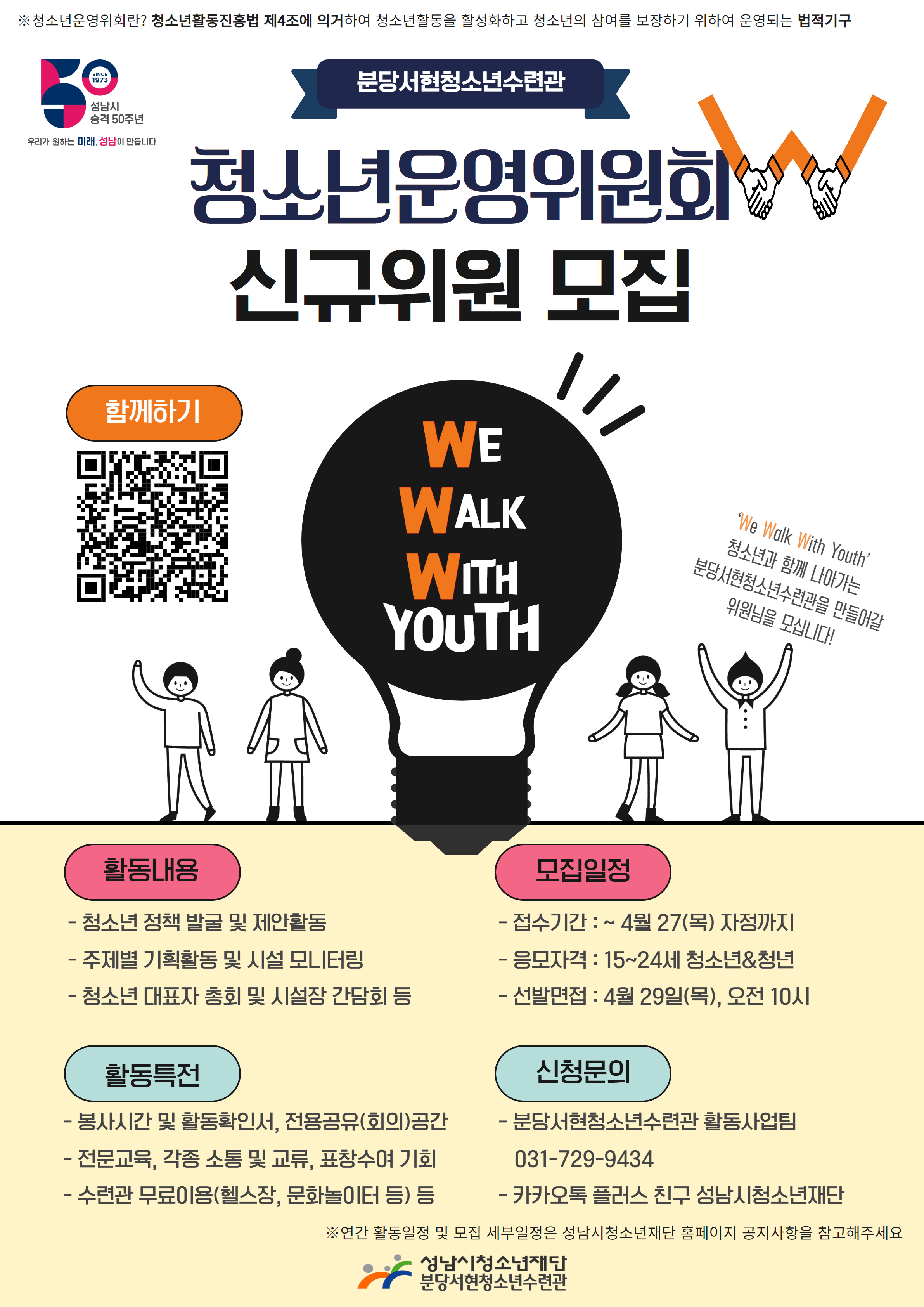 청소년운영위원회w 신규위원 모집 포스터2.png