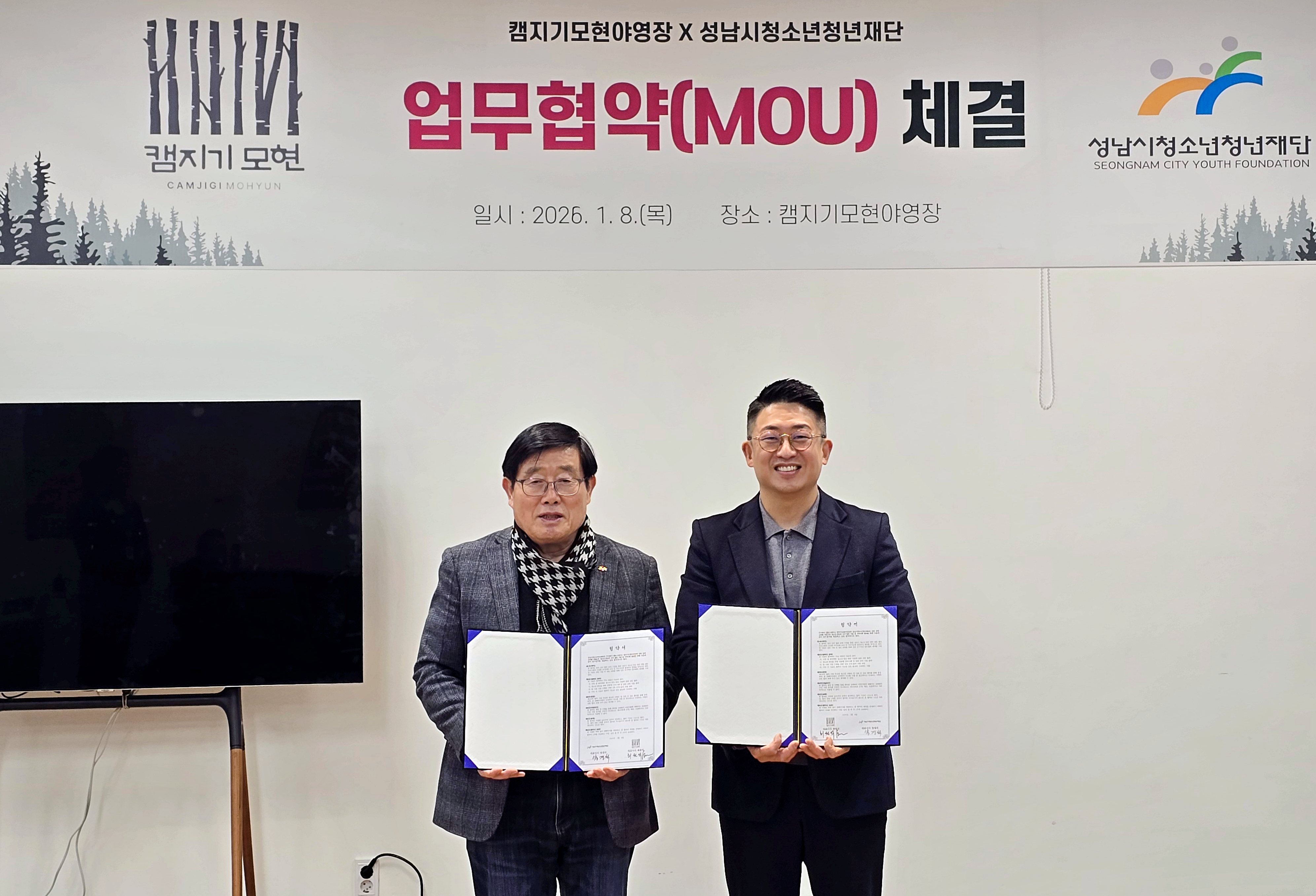 0109 (왼) 성남시청소년청년재단 대표이사 양경석 (오) 주식회사 헬로그레이스 캠지기모현야영장 대표 최원석.jpg