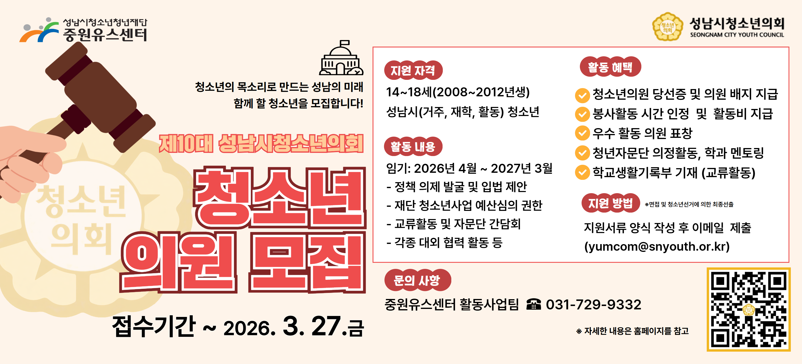 [홈페이지게시용] 26년 성남시청소년의회 포스터.png