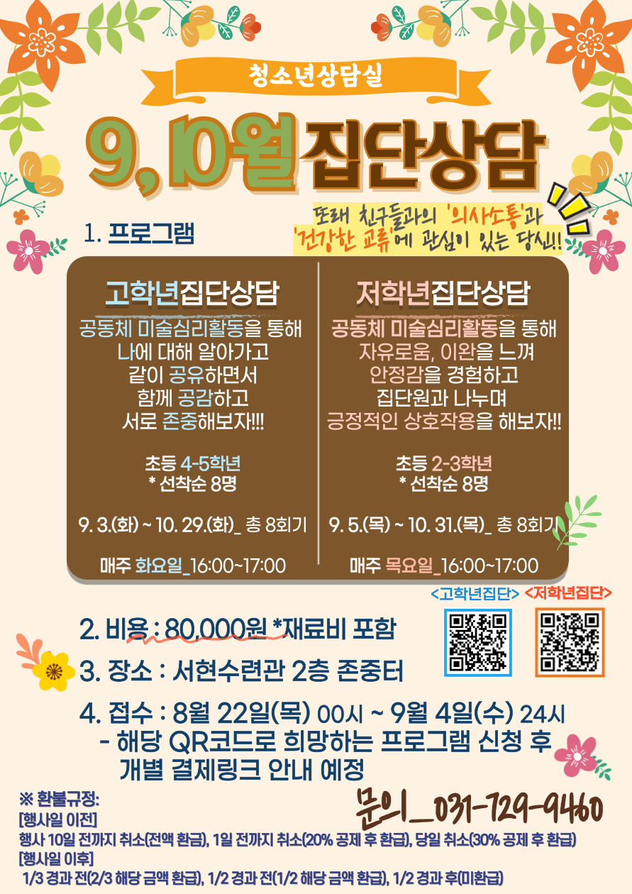 9,10월 집단상담 안내문.png