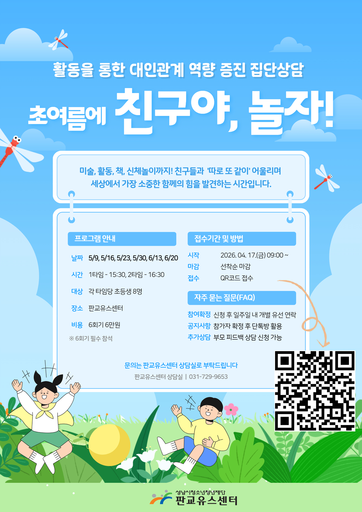 친구야 놀자 5~6월 집단상담 포스터.jpg