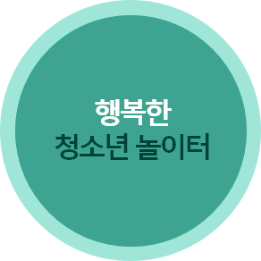 행복한 청소년 놀이터