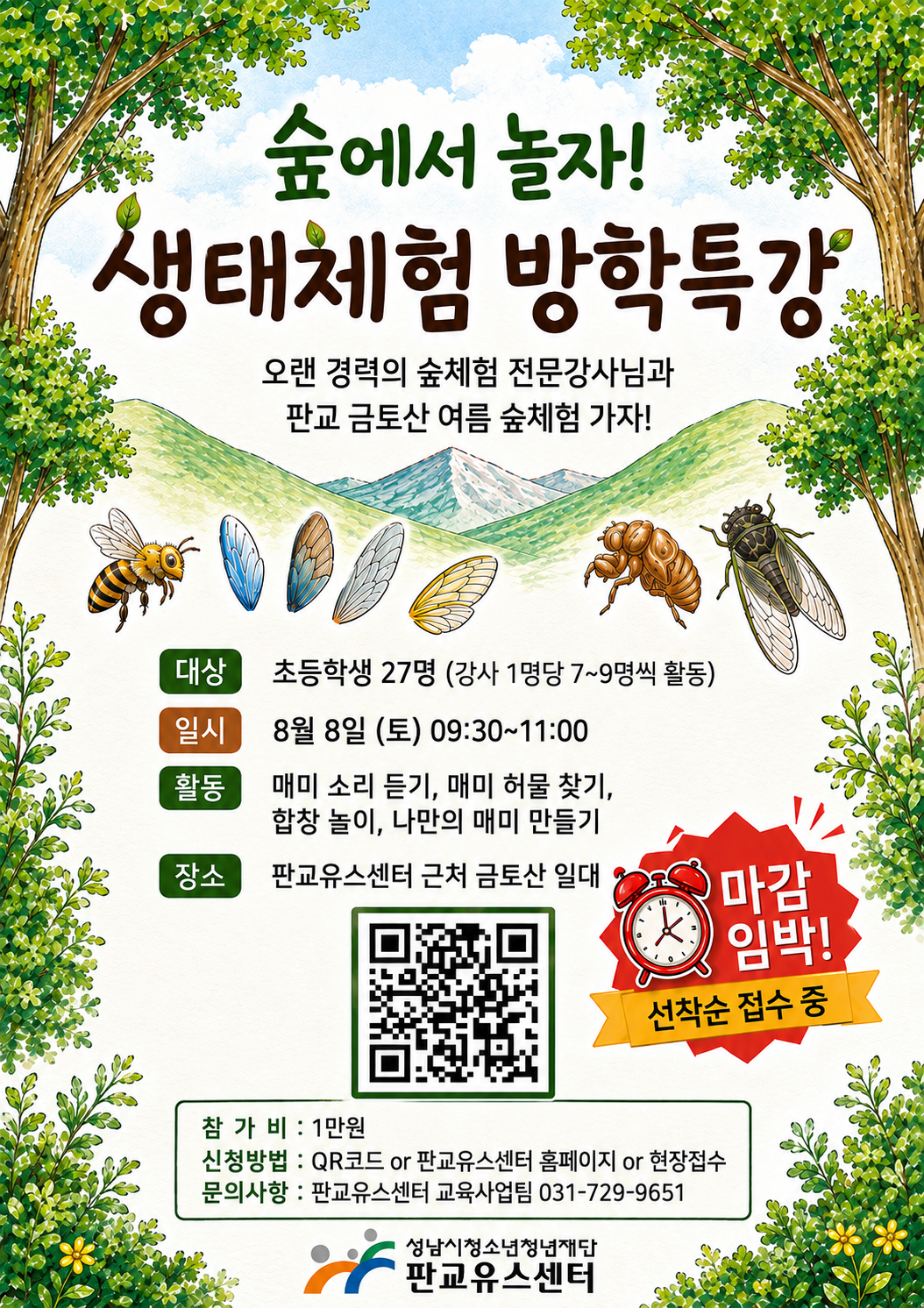 [판교유스센터]방학특강 숲에서 놀자! 생태체험 참가자 포스터.png