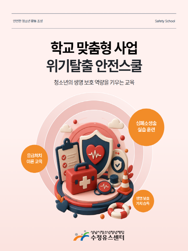 수정유스센터-위기탈출 안전스쿨 메인사진1