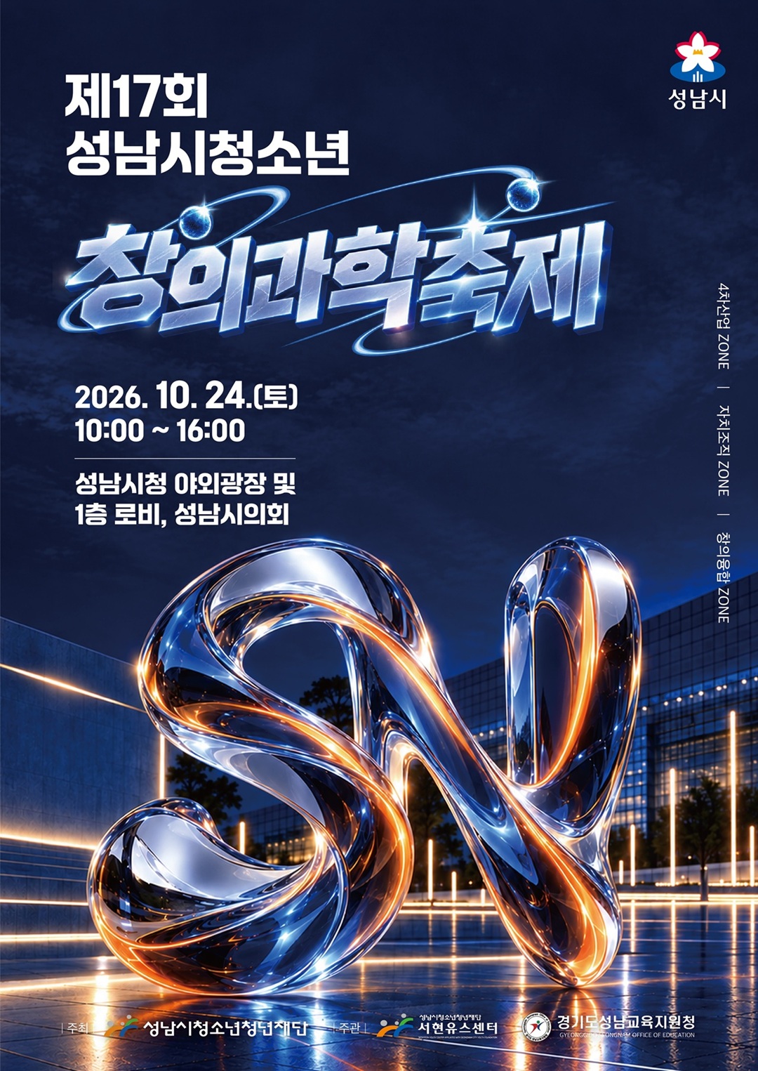 20261021 성남시청소년청년재단 서현유스센터, 제17회 성남시청소년창의과학축제 개최(포스터).jpg