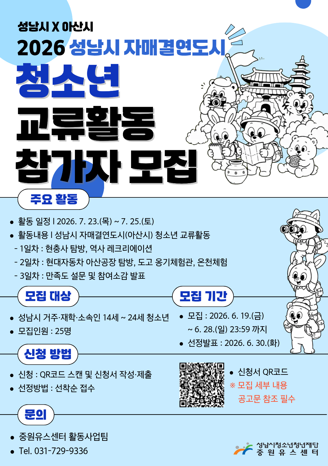 2026. 자매결연도시 청소년 교류활동 사업(2차) 참가자 모집 포스터.png