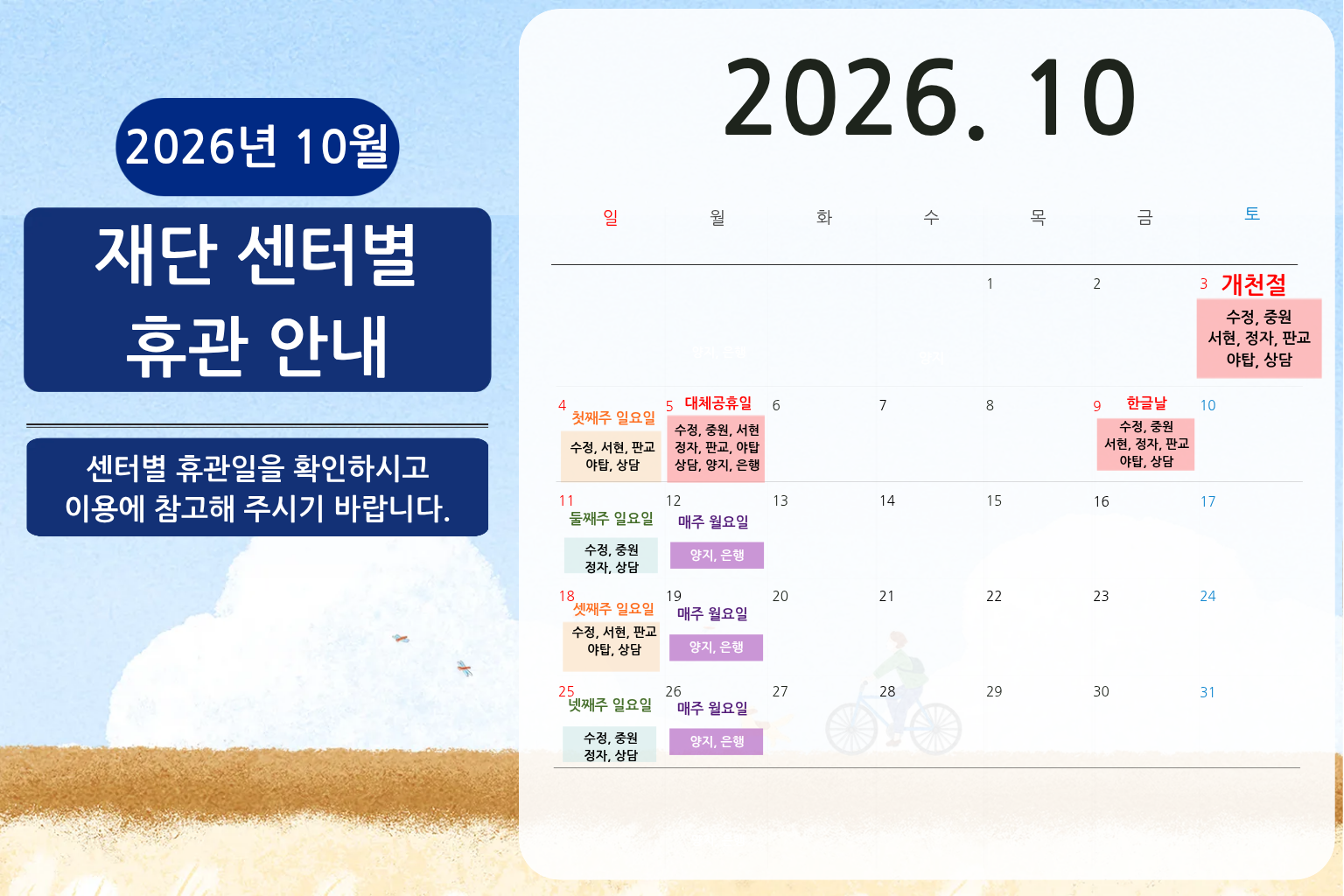 26.10 재단 센터별 휴관 안내.png