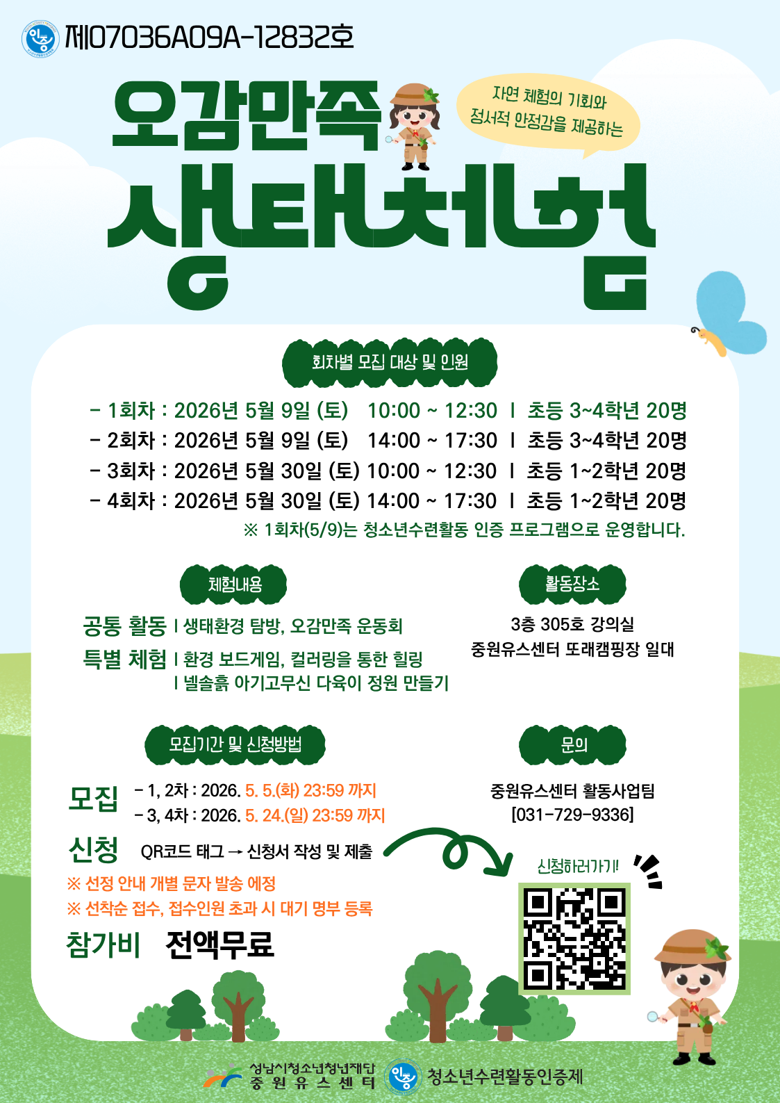 오감만족 생태체험 포스터.png