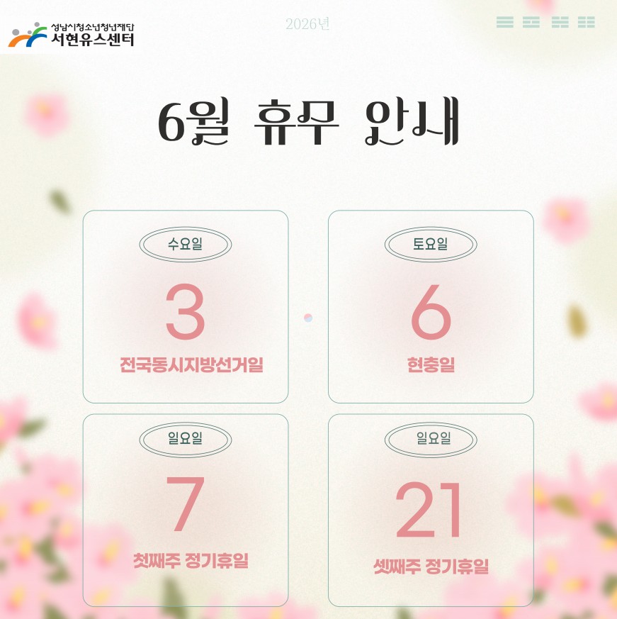 서현유스센터 6월 휴관일 안내.jpg