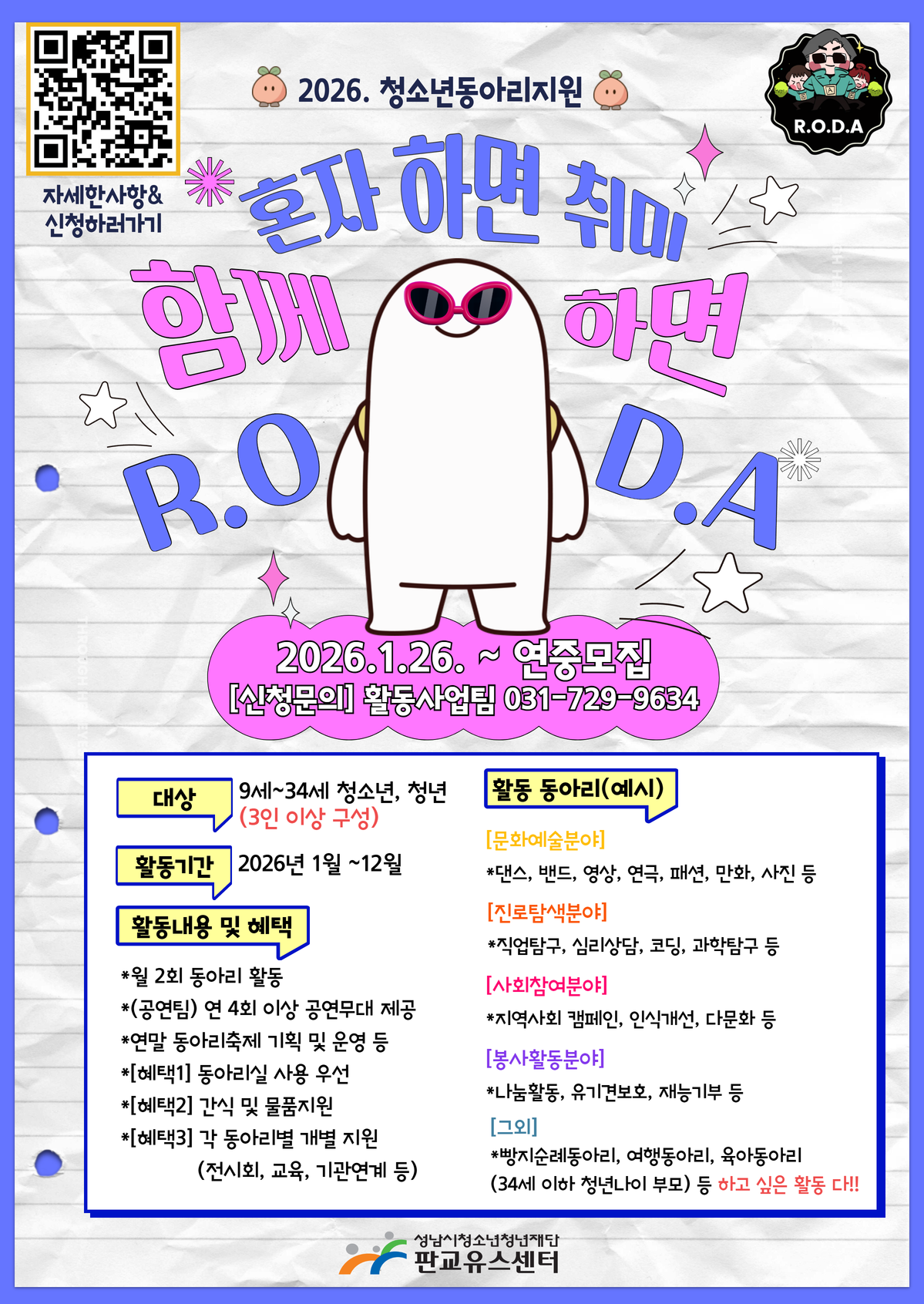 붙임2) 청소년동아리지원[R.O.D.A]홍보 포스터.png