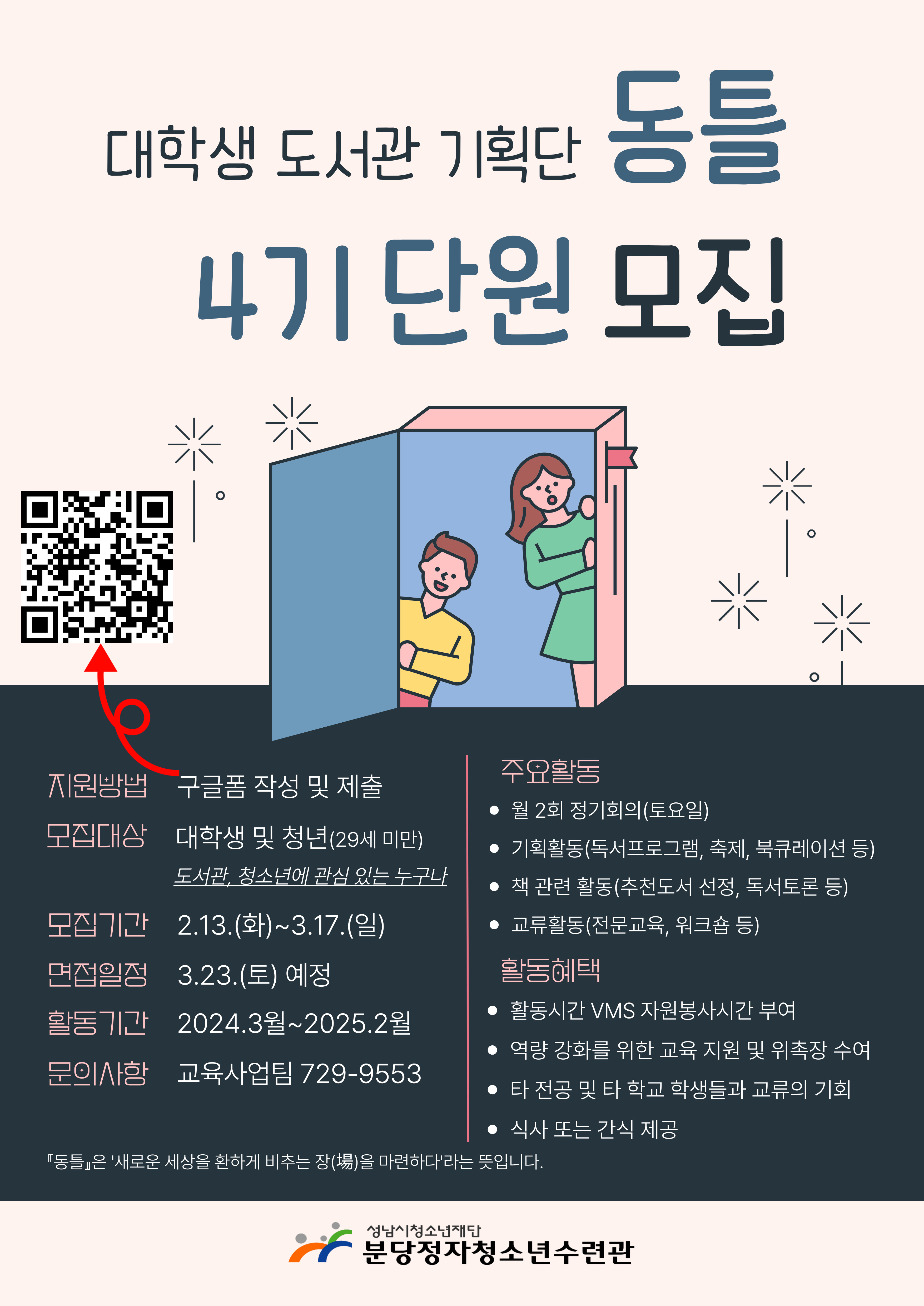 대학생도서관기획단「동틀」4기 단원 모집 홍보 포스터.jpg