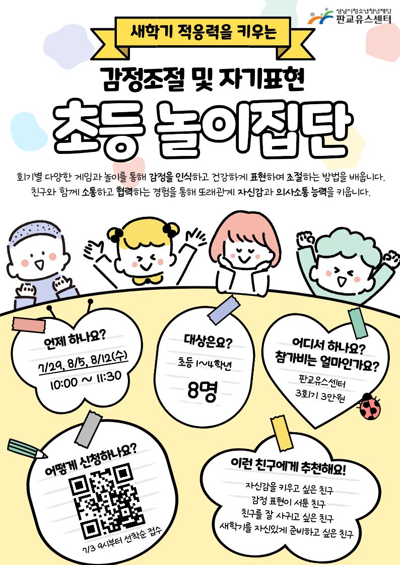 감정조절 및 자기표현 놀이집단 (세로).jpg