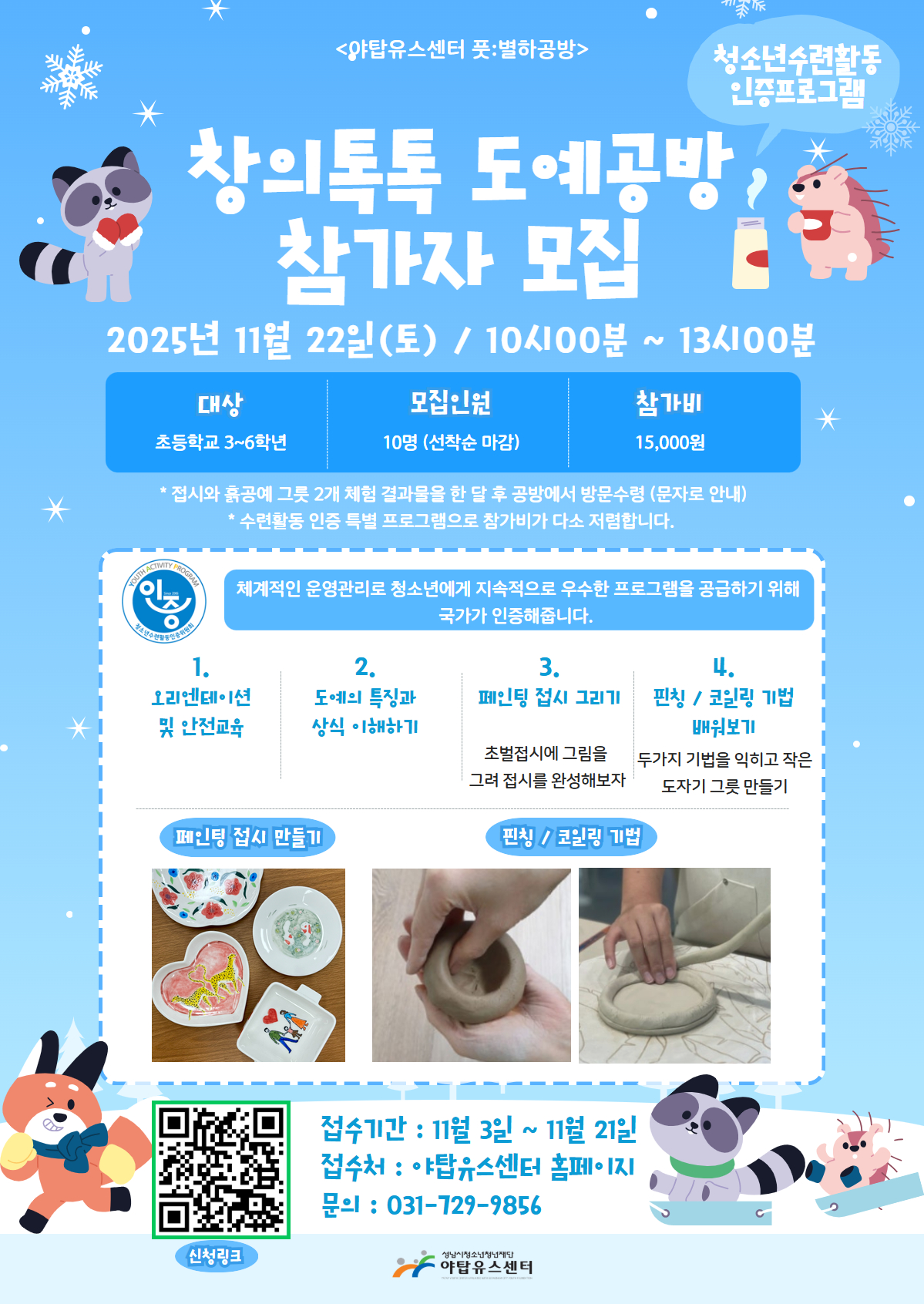 창의톡톡 도예공방 참가자모집.jpg