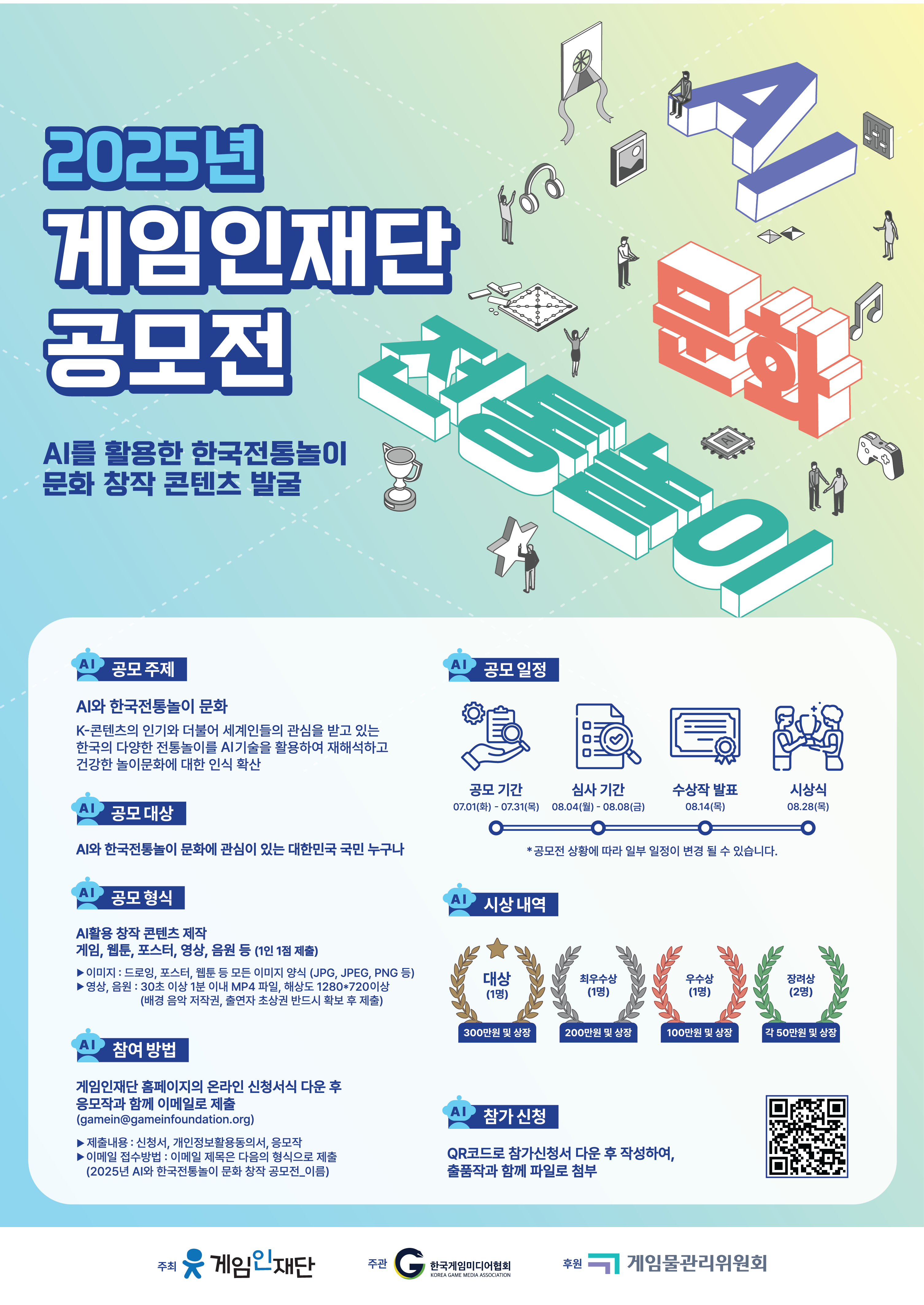 2025년 게임인재단 공모전_포스터(QR코드).png