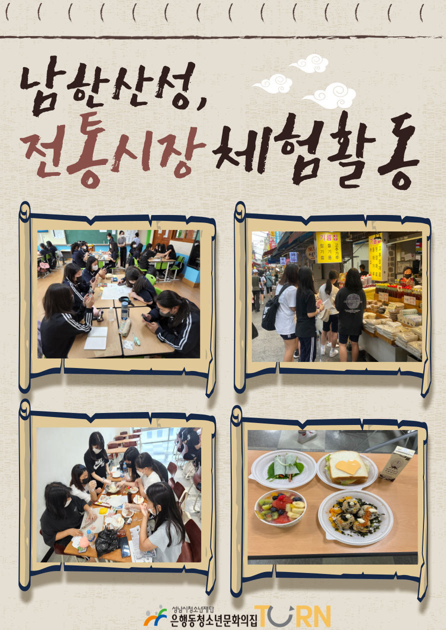 2022. 남한산성 전통시장 체험활동.png