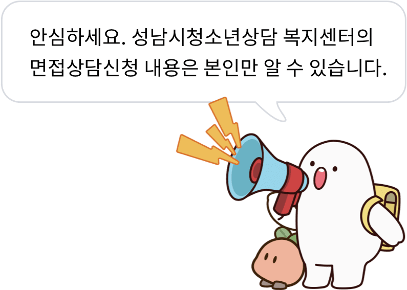 안심하세요.성남시청소년상담 복지센터의 면접상담신청 내용은 본인만 알 수 있습니다.