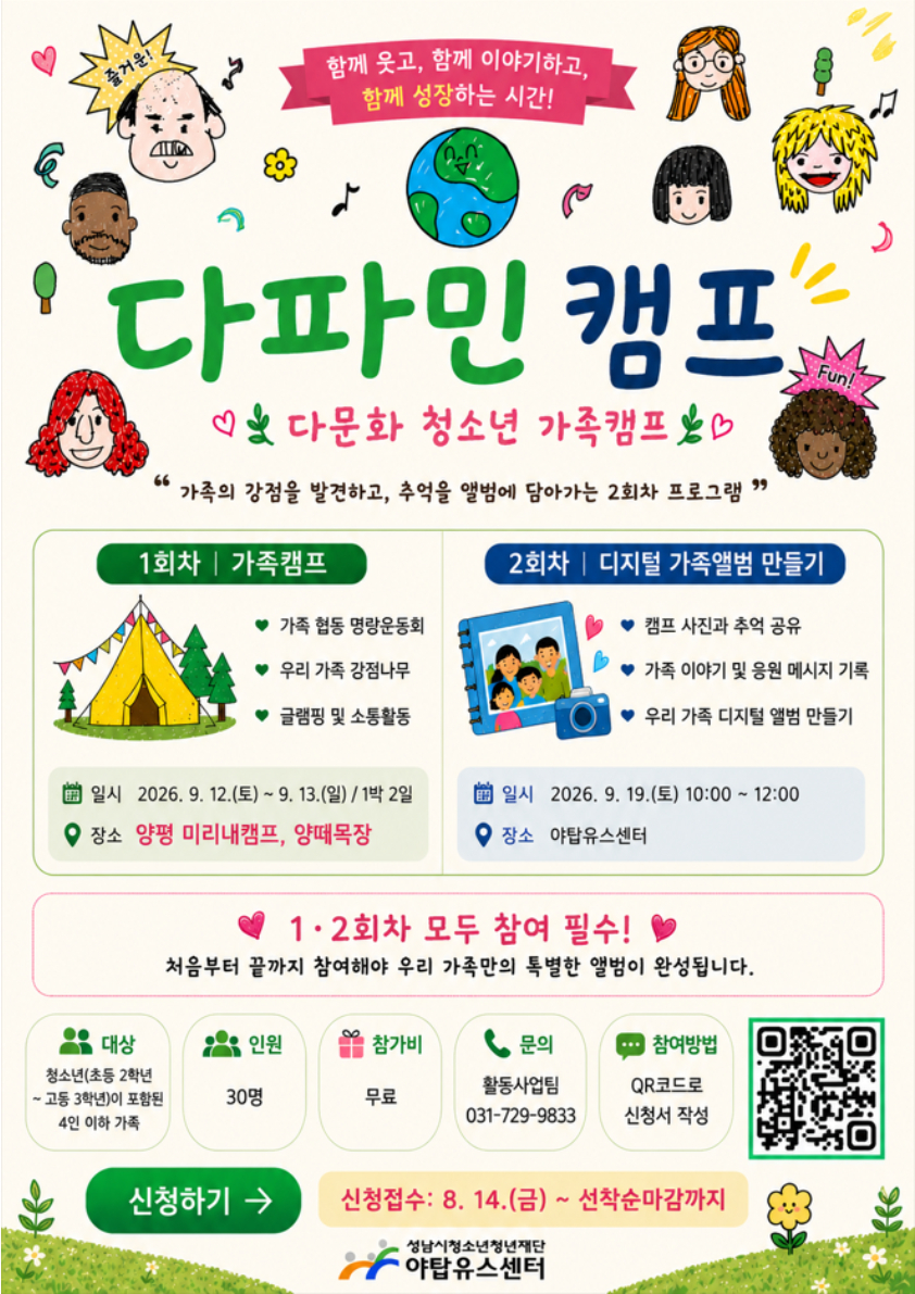 2026. 다문화 청소년 가족캠프 포스터.jpg