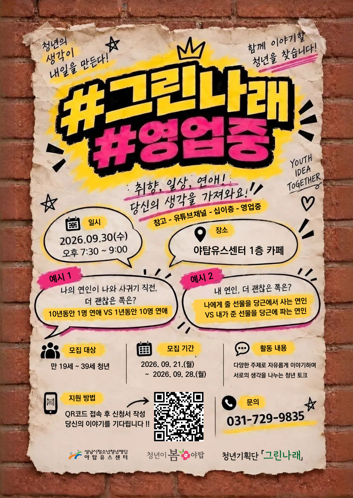 청년기획단 하반기 프로젝트 「#그린나래#영업중」 모집 포스터.png