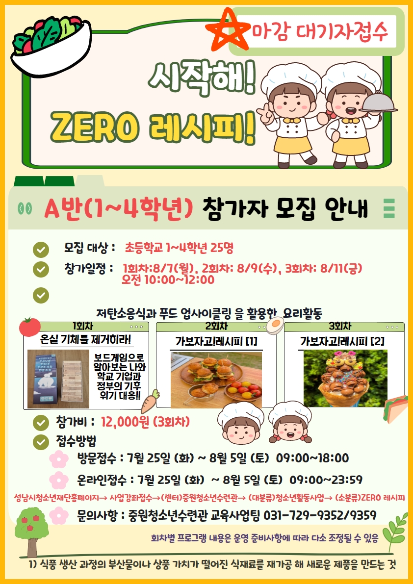 시작해 ZERO 레시피 모집 A반(최종).jpg