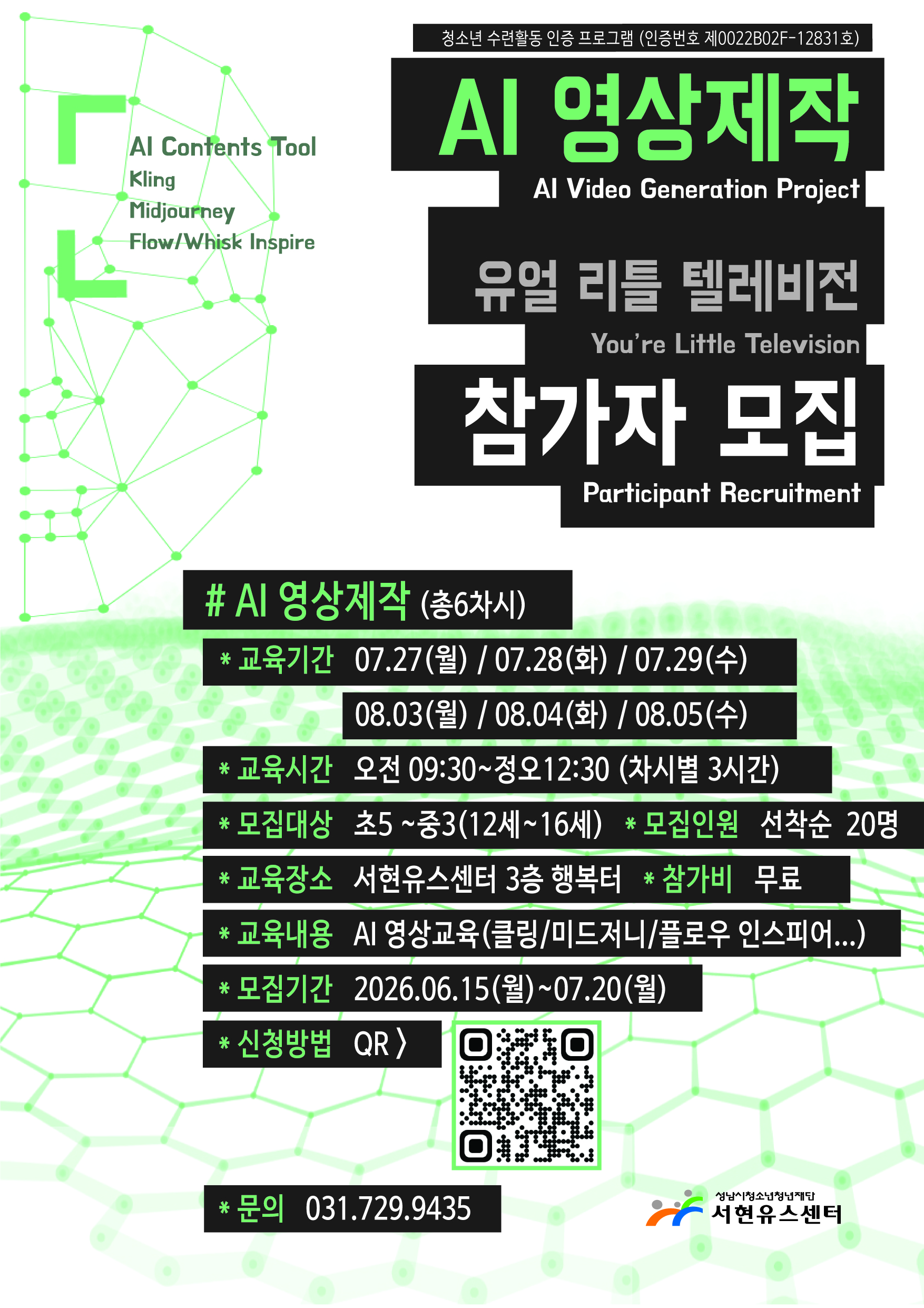 (서현유스센터) AI 영상제작 유얼리틀텔레비전 참가자 모집.jpg