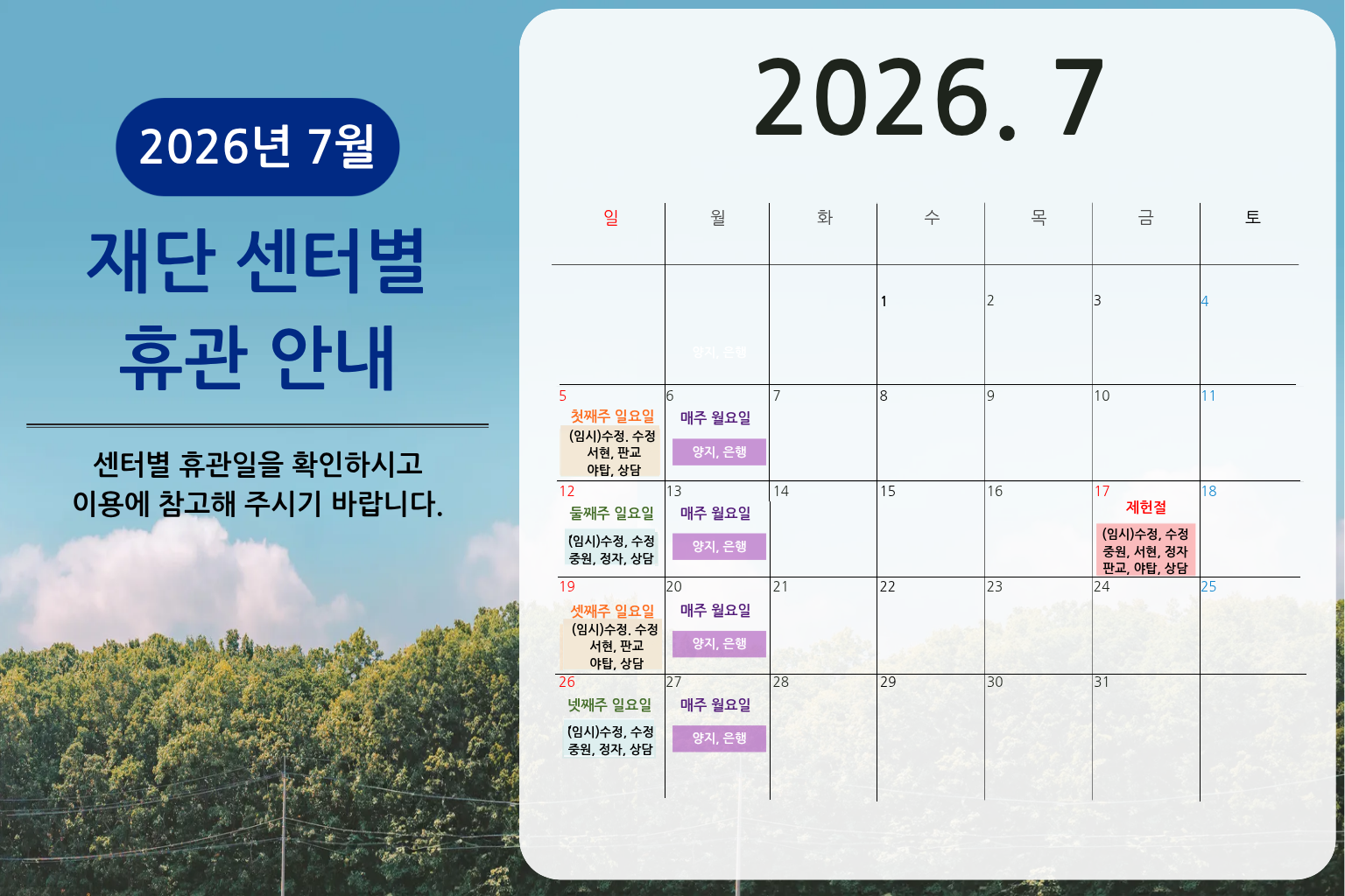 26.07 재단 센터별 휴관 안내_ 최종.png