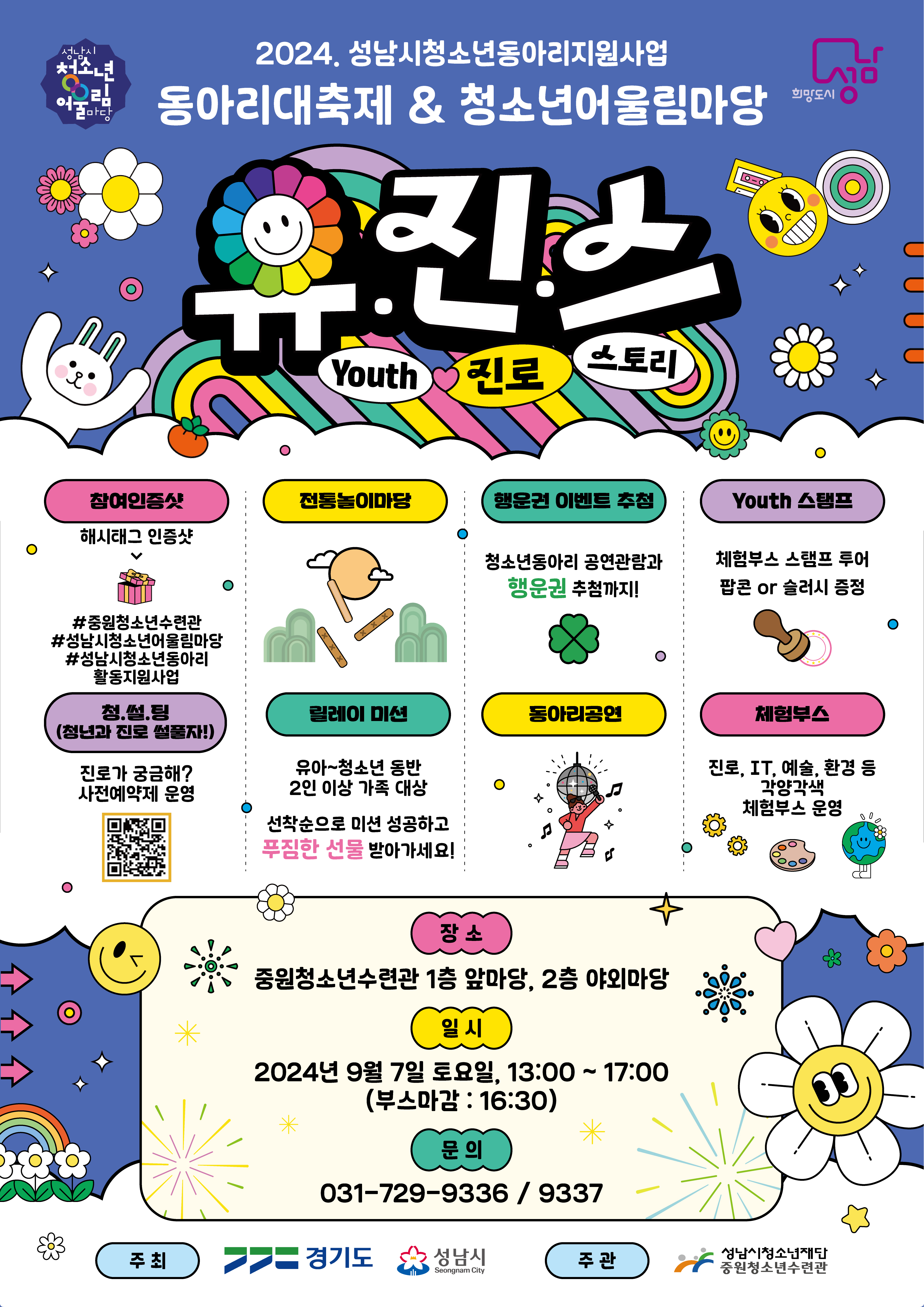 2024년 성남시청소년동아리지원사업 동아리대축제 & 성남시청소년어울림마당 포스터.jpg