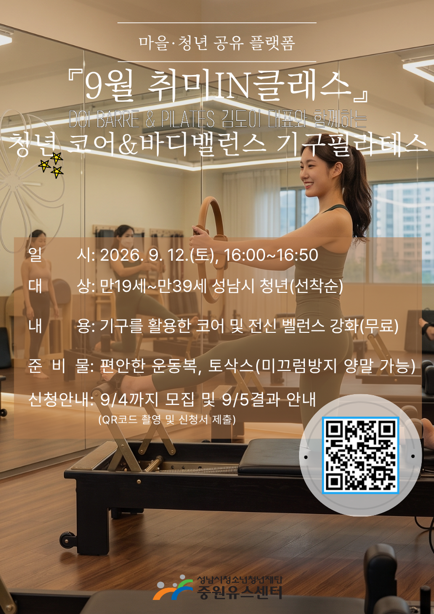 9월 취미인클래스_청년 기구필라테스 모집 포스터.png