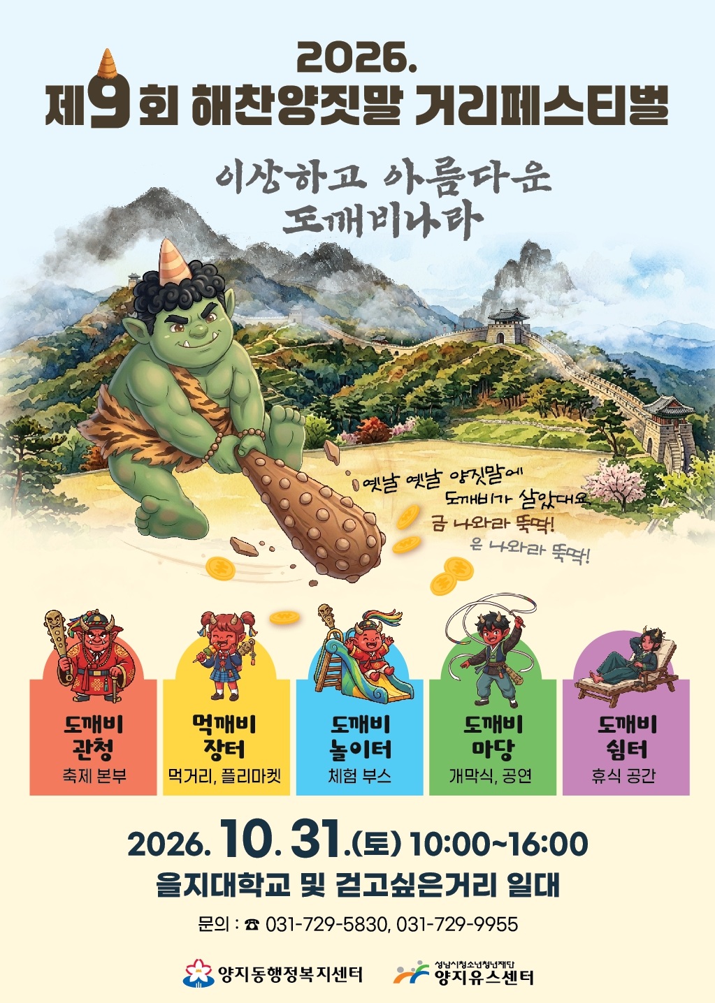 20261028 성남시청소년청년재단 양지유스센터, 제9회 해찬양짓말 거리페스티벌 개최(포스터).jpg