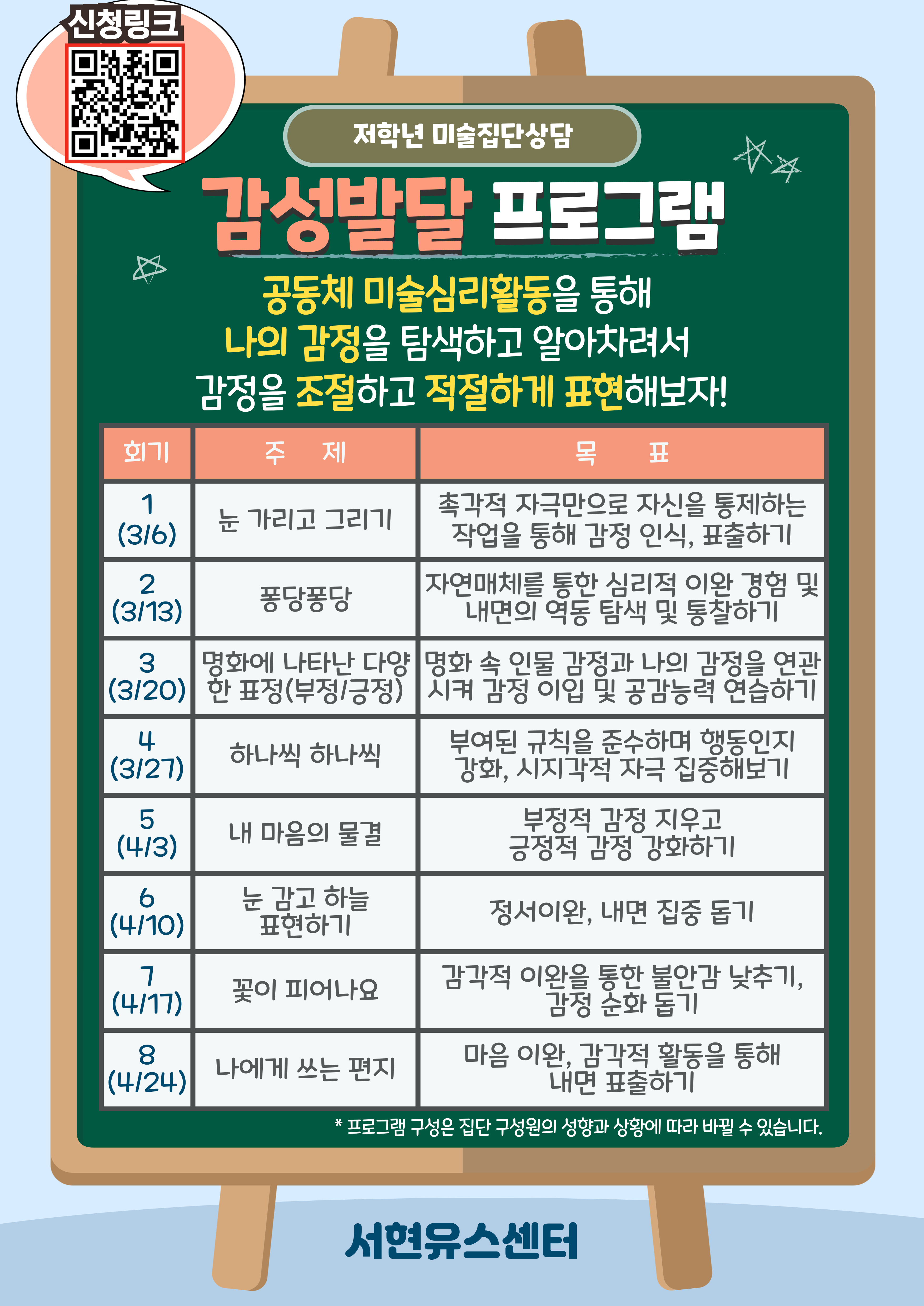 3,4월 집단상담 저학년 커리큘럼.jpg