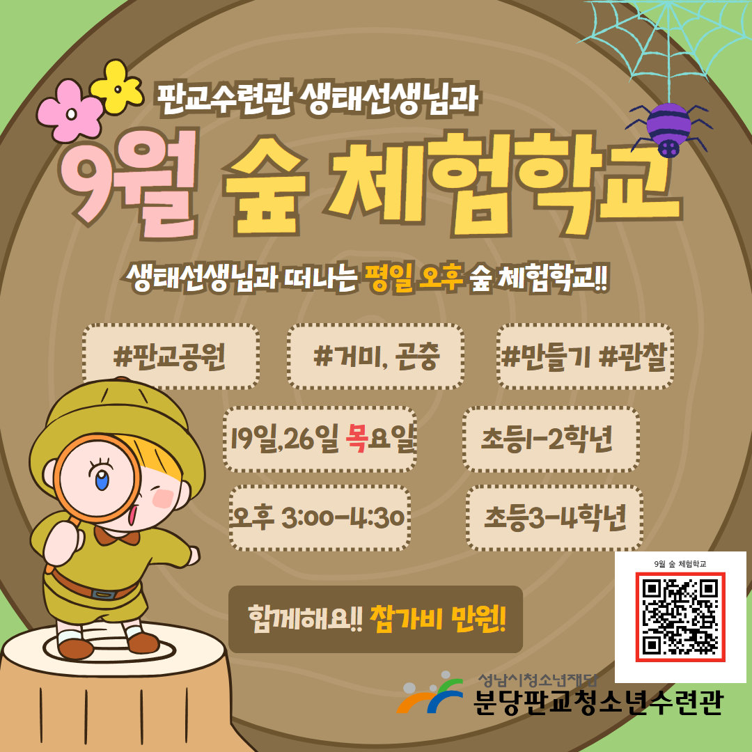 [9월 숲 체험학교] 참가자 모집.png