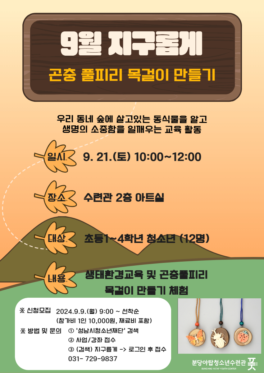 9월 지구롭게 원데이 환경교육 및 체험(생태환경감수성)_.jpg