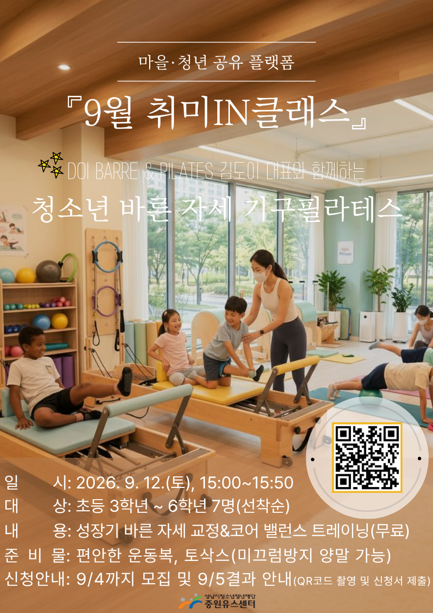 9월 취미인클래스_청소년 기구필라테스 모집 포스터.png