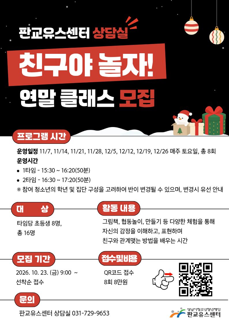 『친구야, 놀자!』11~12월 집단상담 프로그램 포스터.jpg