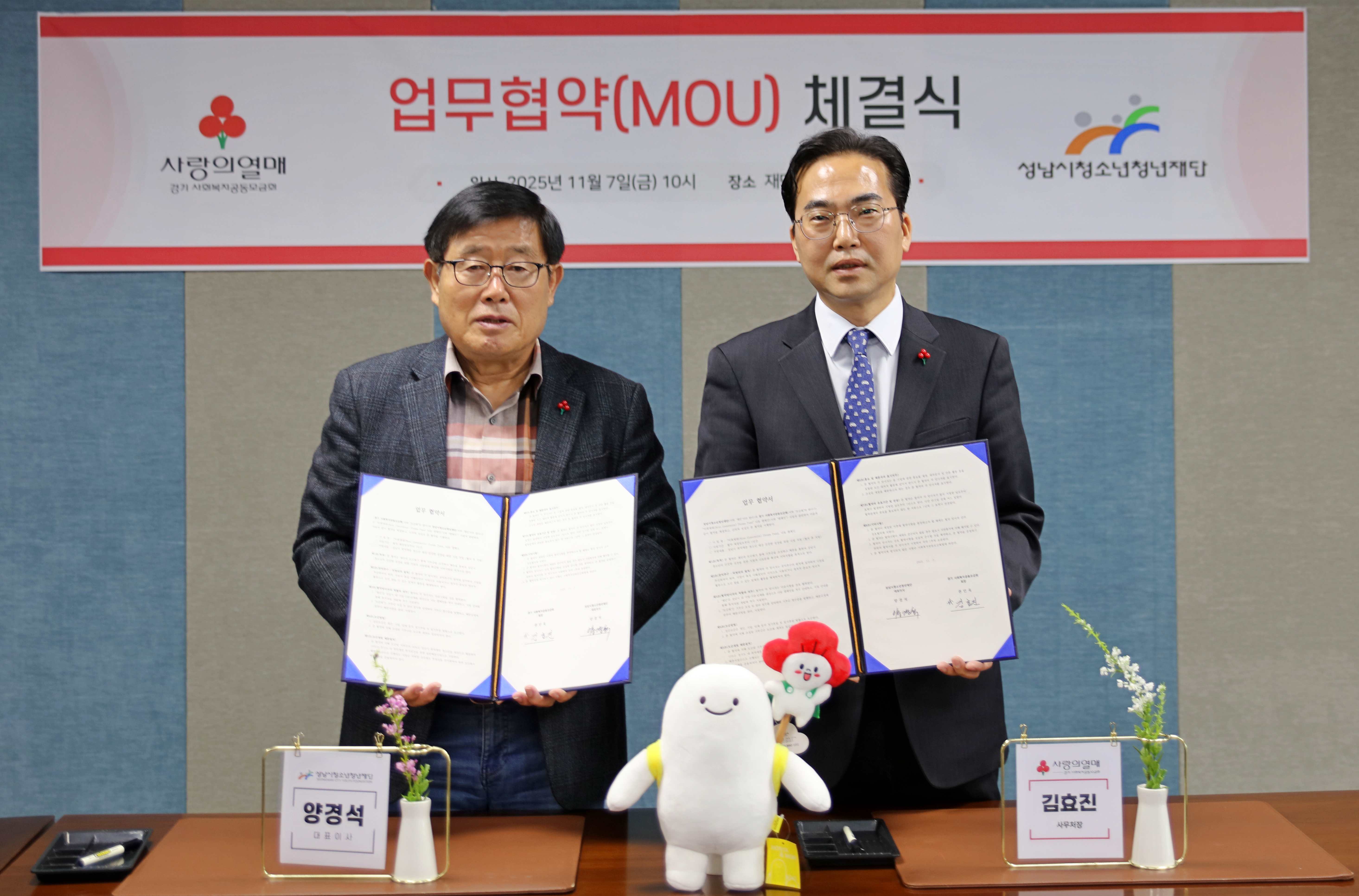 (왼)성남시청소년청년재단 양경석 대표이사 - (오)경기사랑의열매 김효진 사무처장