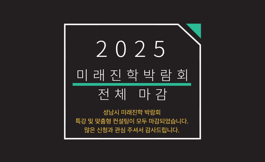 미래진학박람회 전체 마감 안내.png