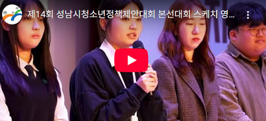 제14회 성남시청소년정책제안대회 본선대회 스케치 영상