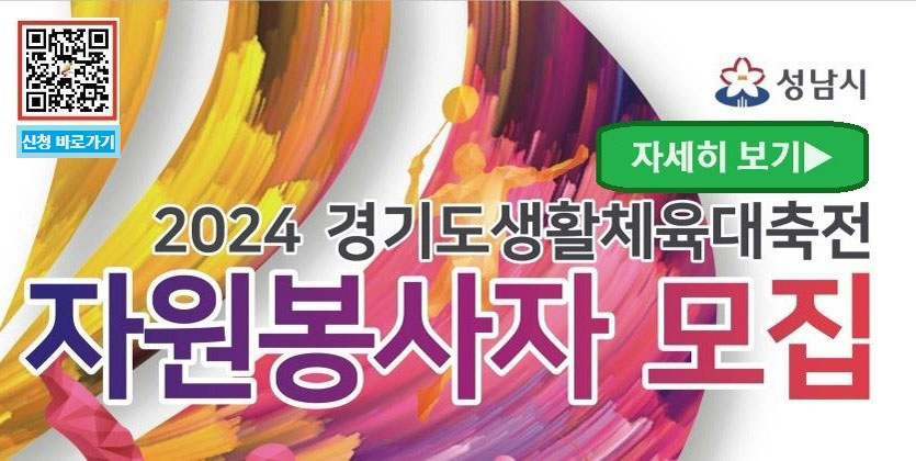 성남시 2024 경기도생활체육대축전 자원봉사자 모집 자세히 보기▷ 신청바로가기