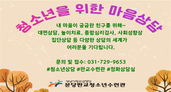 청소년을 위한 마음상담 내마음이 궁금한 친구를 위해~ 대면상담, 놀이치료, 종합심리검사, 사회성향상, 집단상담 등 다양한 상담의 세계가 여러분을 기다립니다. 문의 및 접수: 031-729-9653 #청소년상담 #판교수련관 #정화상담실 분당판교청소년수련관