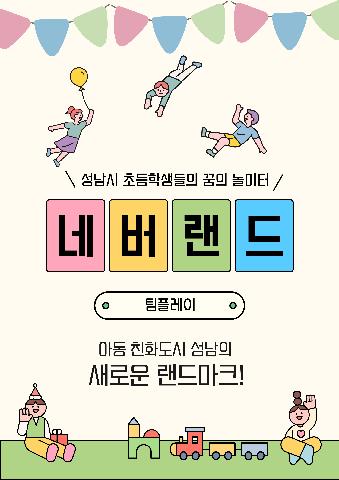 초등학생이 함께 즐길 수 있는 놀이 공간, 네버랜드