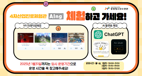 4차산업진로체험관 AIng 체험하고 가세요! VR미래직업체험 AI플랫폼 체험 2025년1월31일까지는 임시운영기간으로 운영시간을 꼭 참고해주세요! 운영시간: 월~금 1회차10:00~11:30 2회차13:30~15:00 3회차15:30~17:00